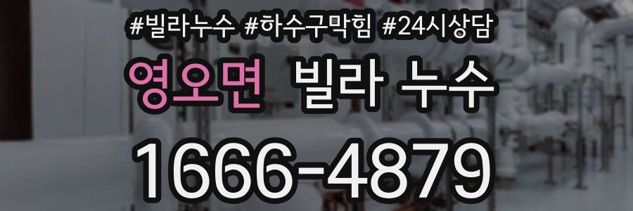 영오면 빌라 누수