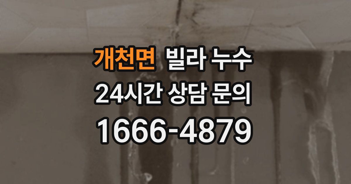 개천면 빌라 누수