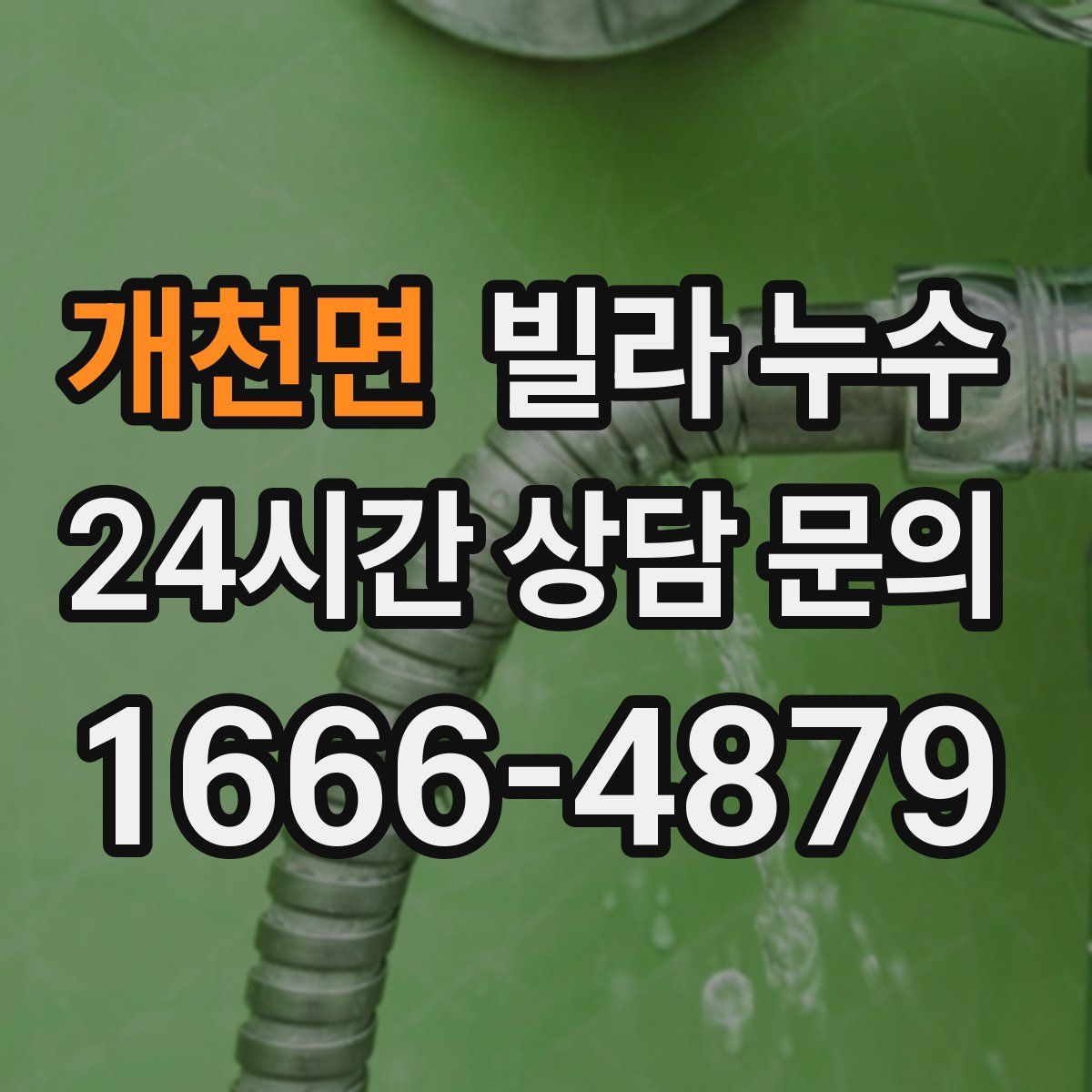 개천면 빌라 누수