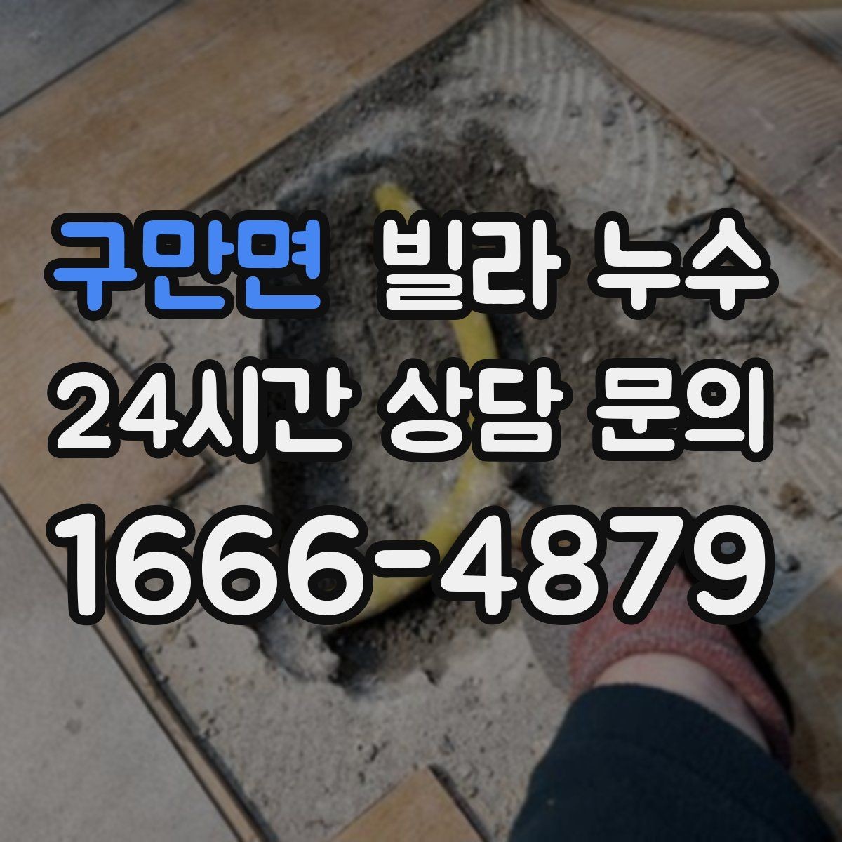 구만면 빌라 누수 비바람 후 창 주변이 젖는 이유