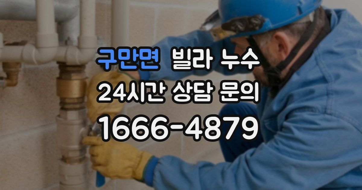 구만면 빌라 누수