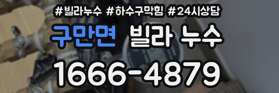 구만면 빌라 누수