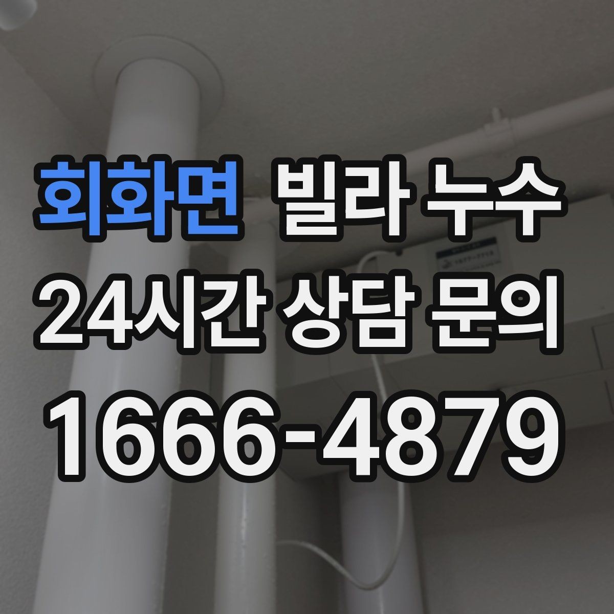 회화면 빌라 누수 장마 전에 미리 점검하면 좋은 이유