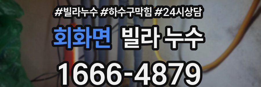 회화면 빌라 누수