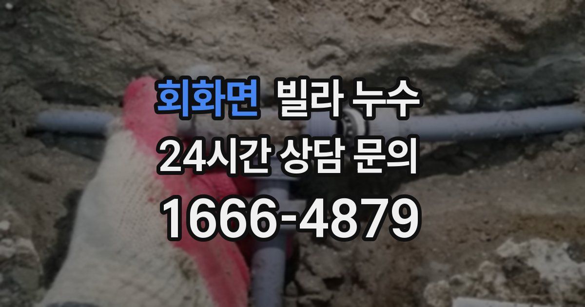 회화면 빌라 누수