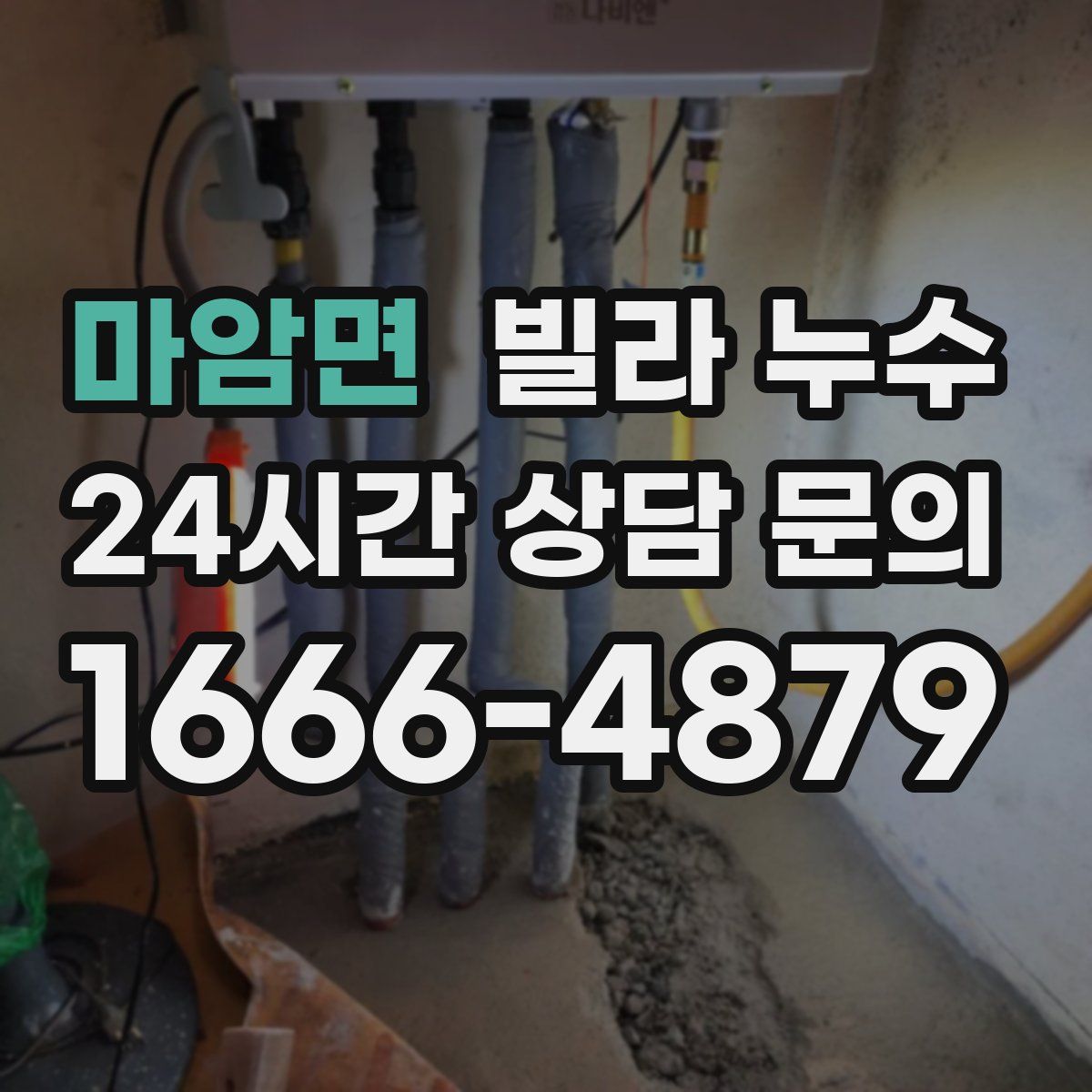 마암면 빌라 누수