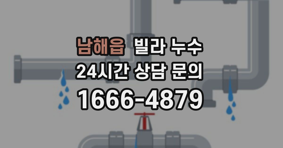 남해읍 빌라 누수