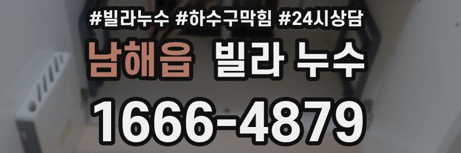 남해읍 빌라 누수