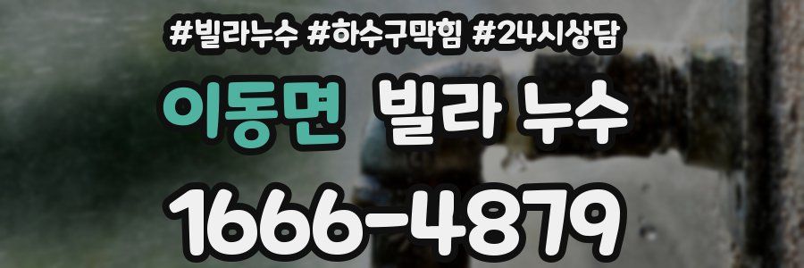 이동면 빌라 누수