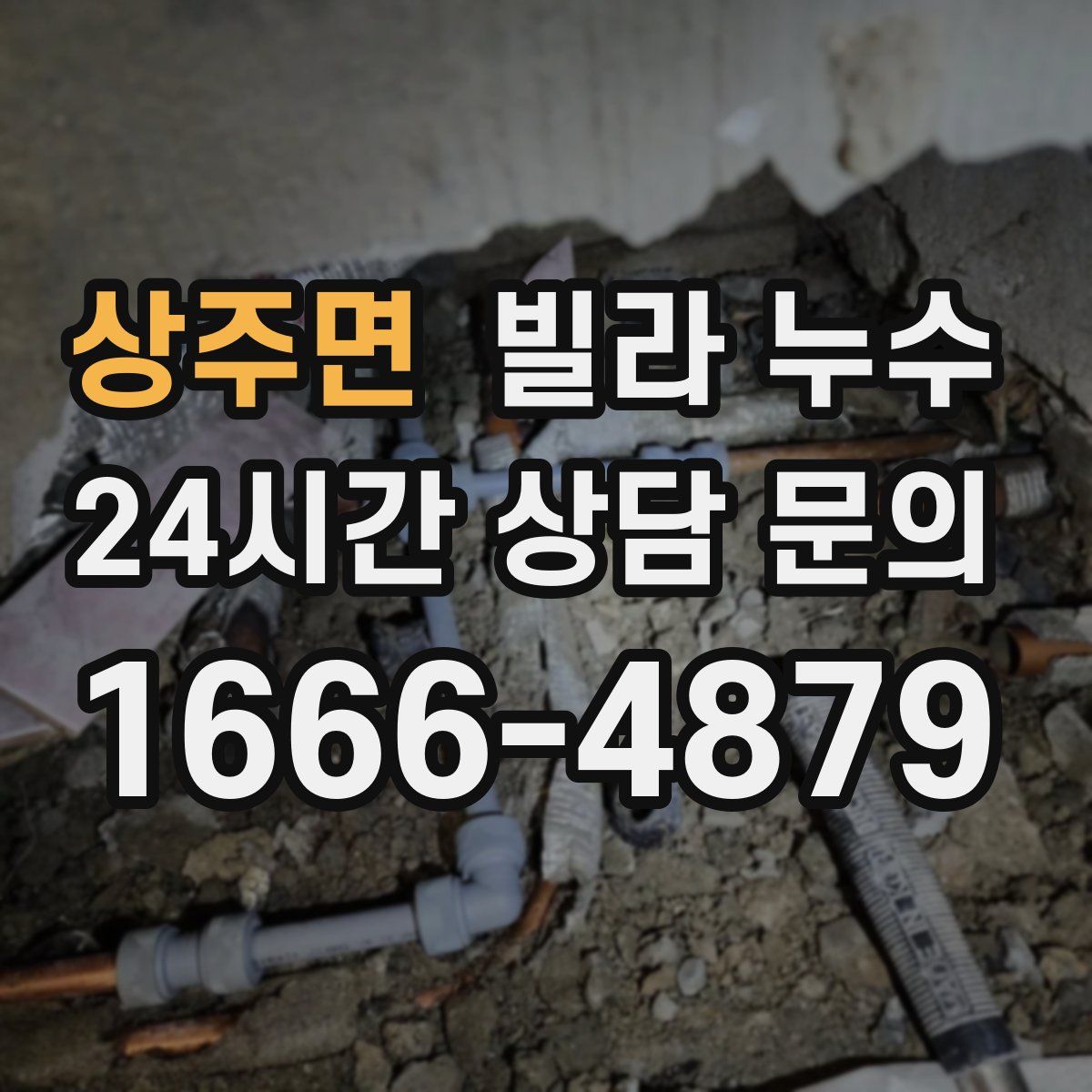 상주면 빌라 누수