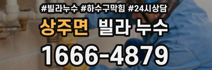 상주면 빌라 누수