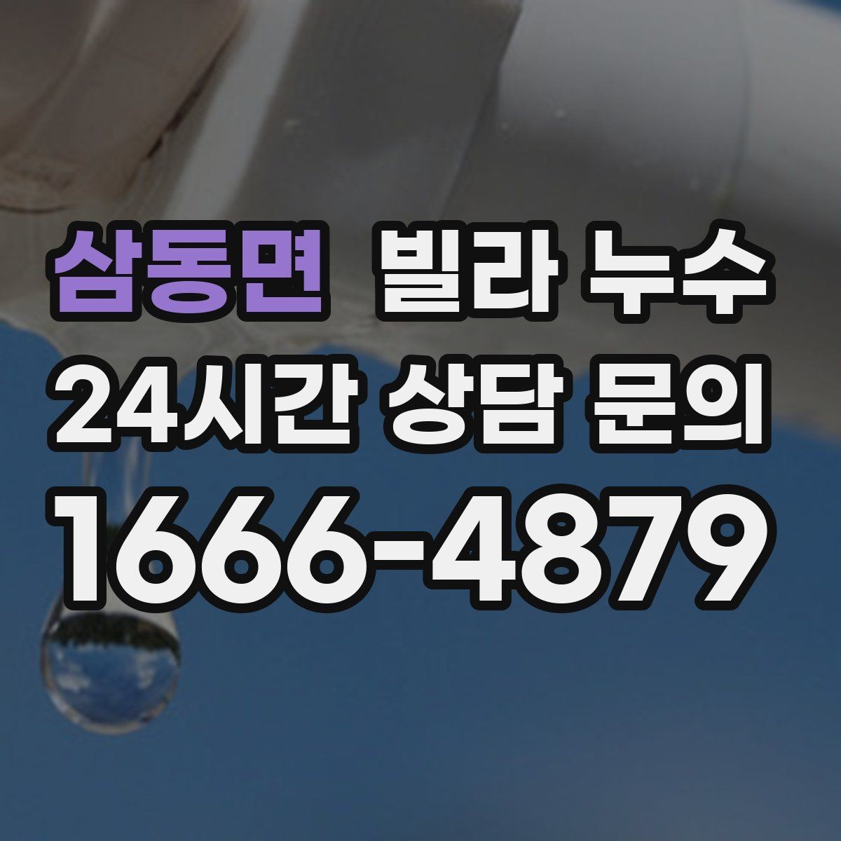 삼동면 빌라 누수 욕실에서만 냄새가 올라오면 배수도 점검
