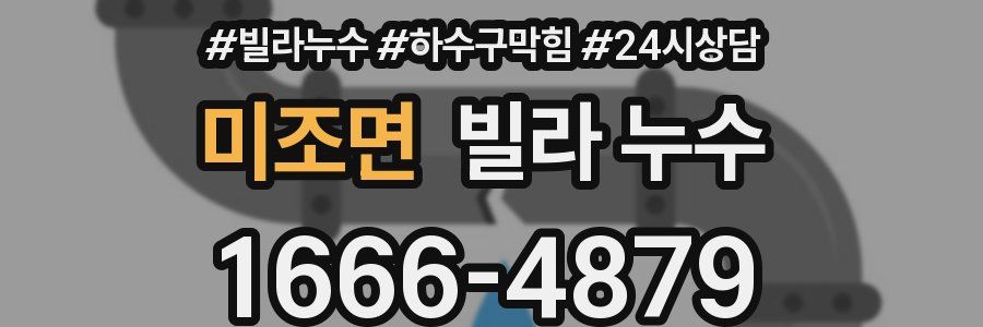 미조면 빌라 누수