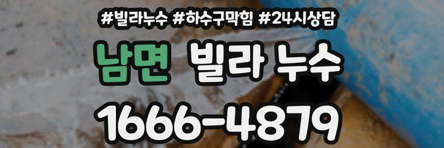 남면 빌라 누수