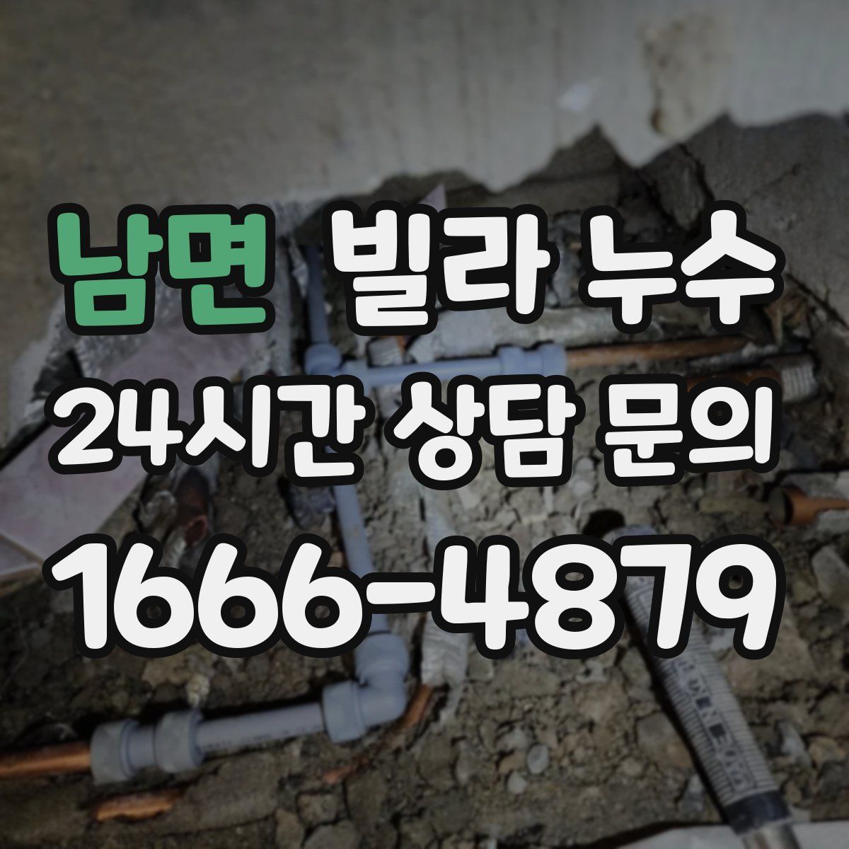 남면 빌라 누수