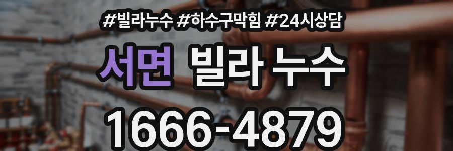 서면 빌라 누수