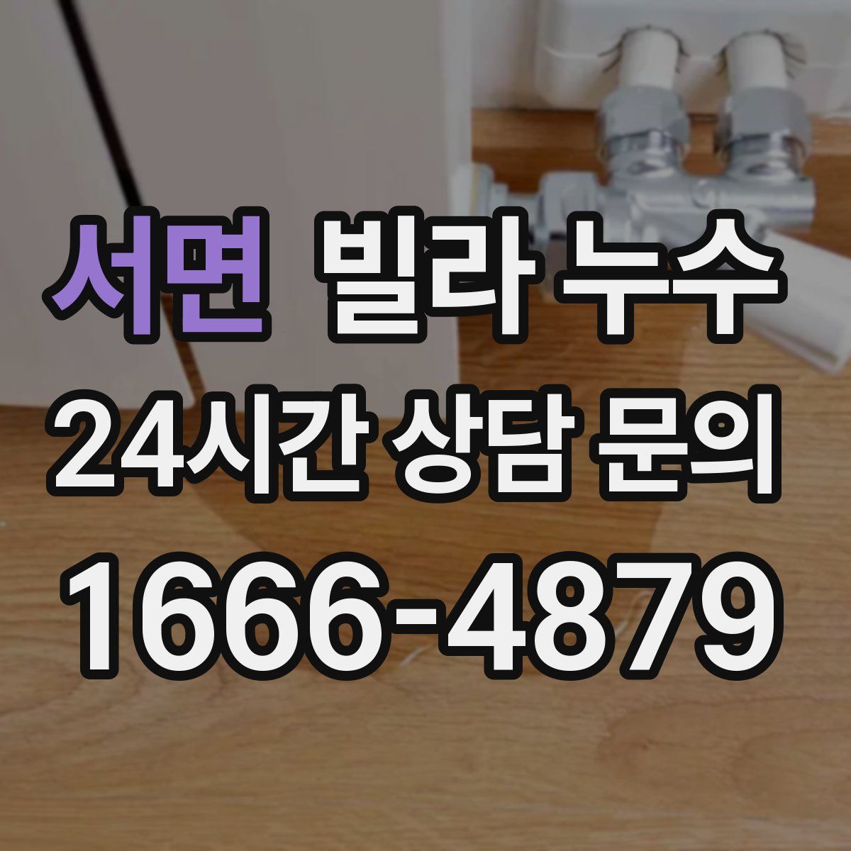 서면 빌라 누수