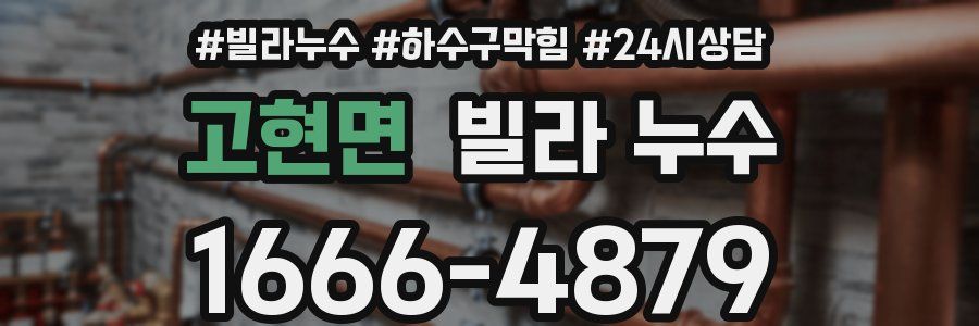 고현면 빌라 누수