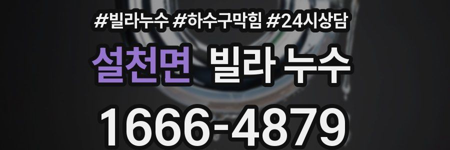 설천면 빌라 누수