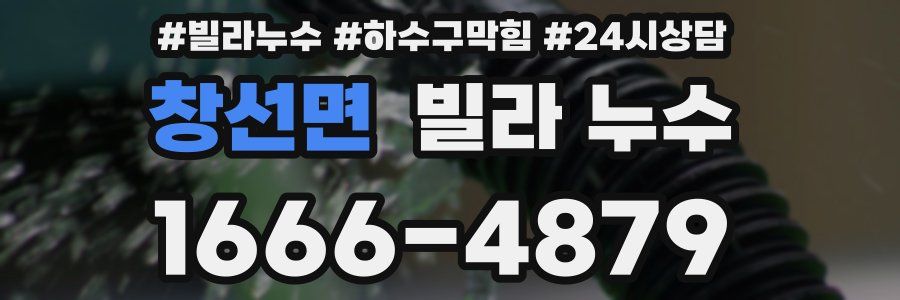 창선면 빌라 누수