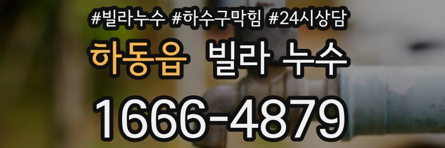 하동읍 빌라 누수