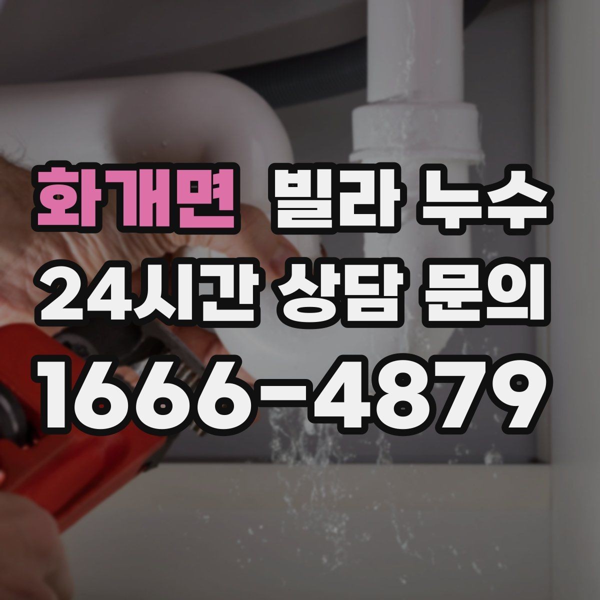 화개면 빌라 누수 젖은 벽 주변 전기 사용 전 주의사항