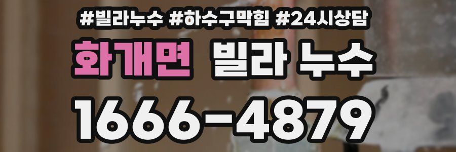 화개면 빌라 누수