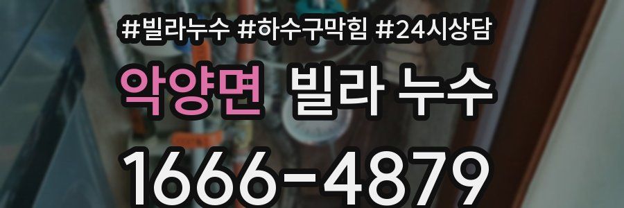 악양면 빌라 누수