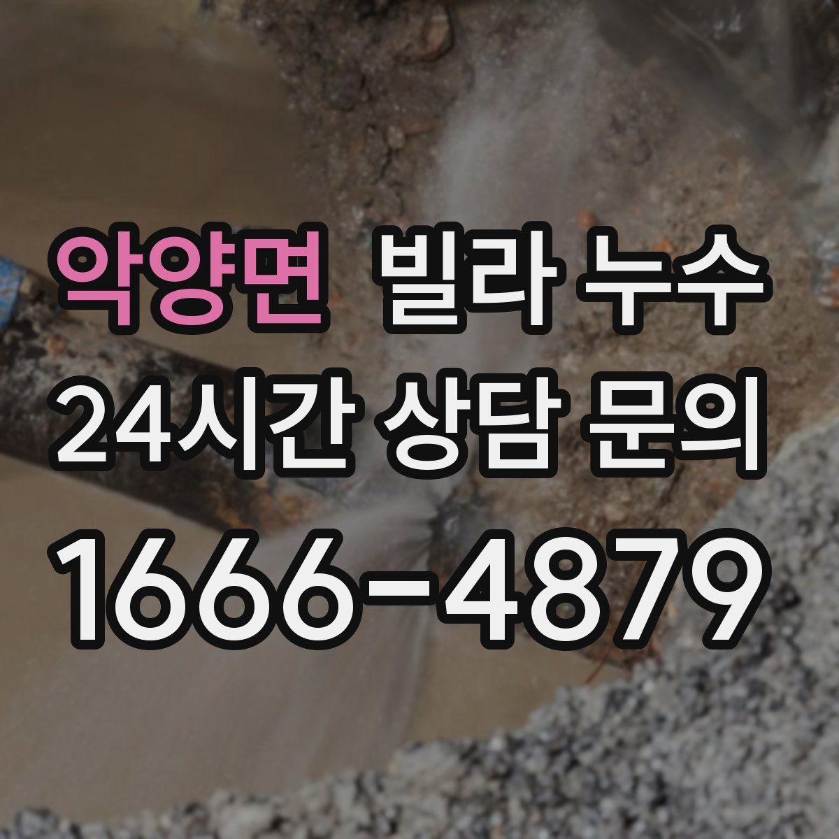 악양면 빌라 누수