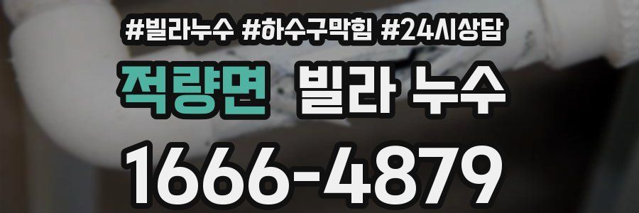 적량면 빌라 누수