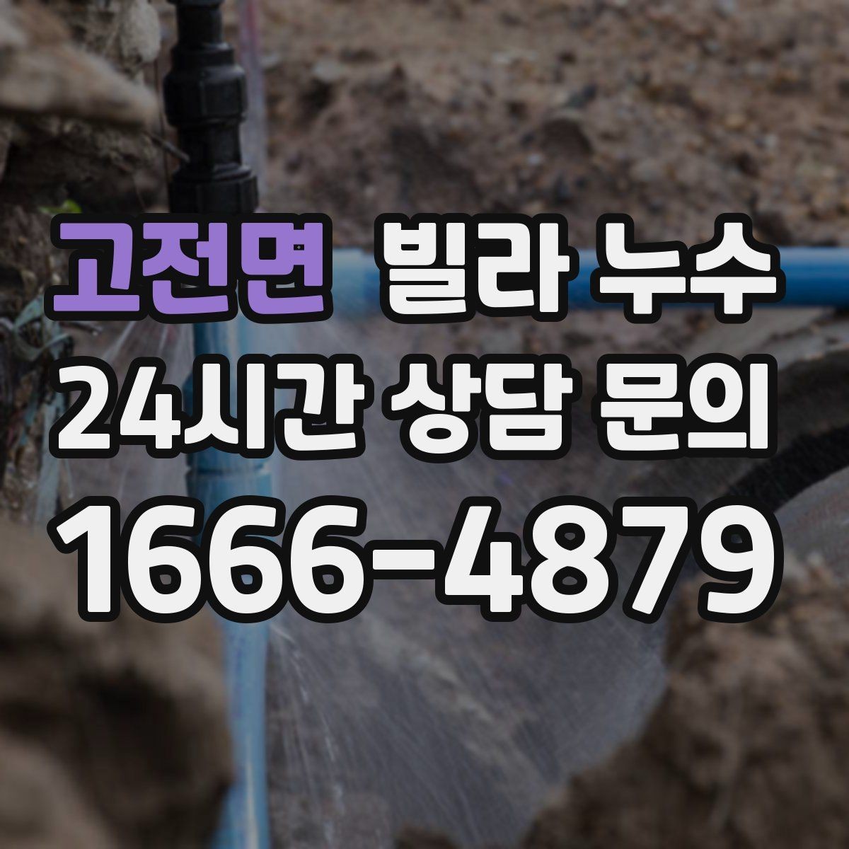 고전면 빌라 누수 겨울철에도 물자국이 생기면 결로만은 아닙니다