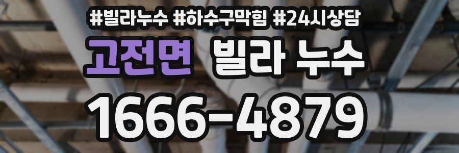 고전면 빌라 누수