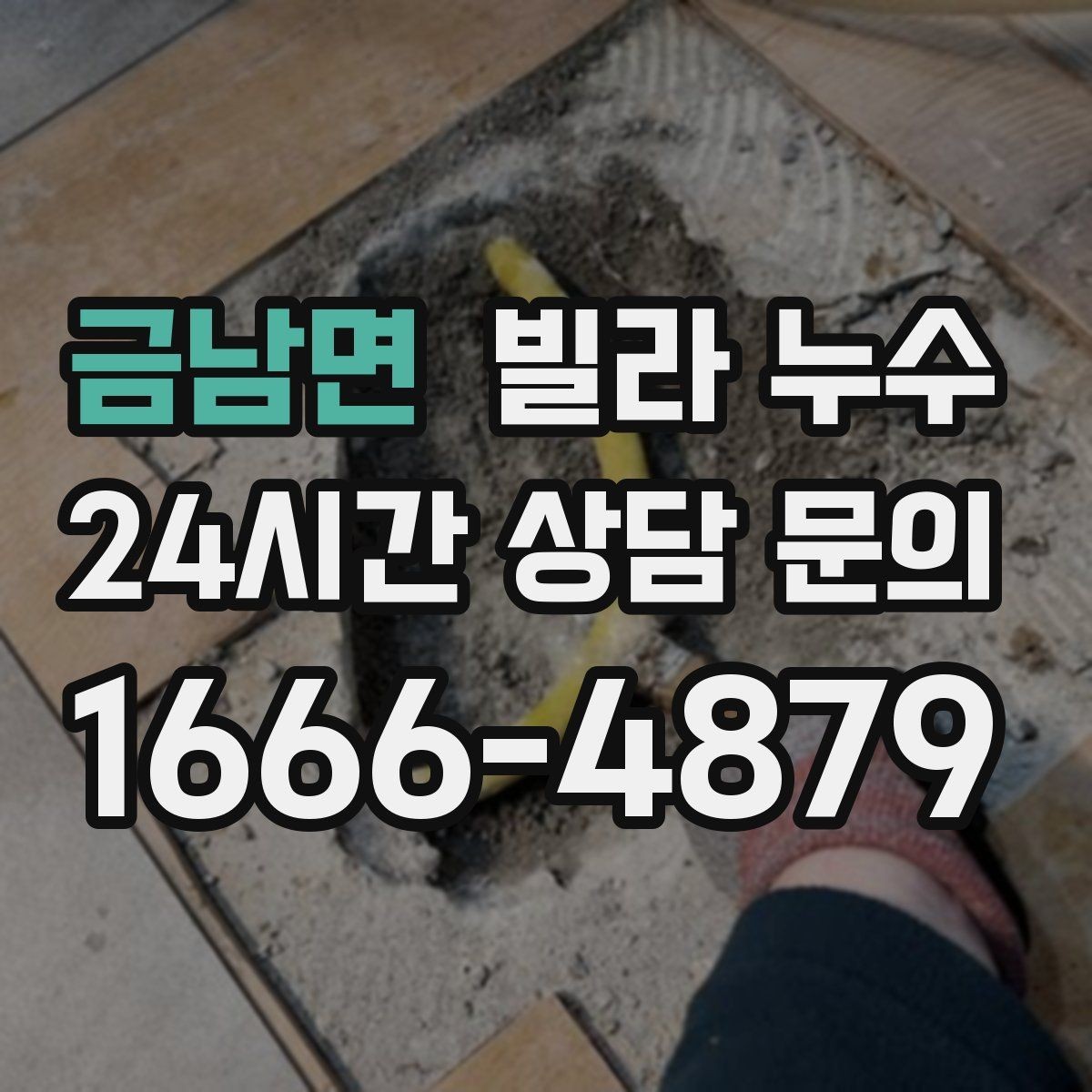 금남면 빌라 누수 설비 교체 후 물샘이 생기면 확인할 것