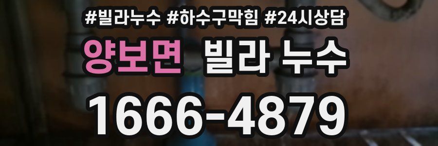 양보면 빌라 누수