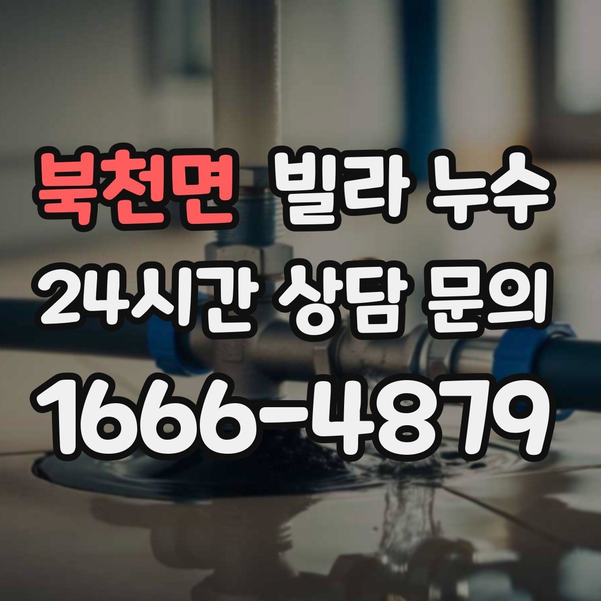 북천면 빌라 누수 난방을 켜면 젖는 위치가 바뀐다면