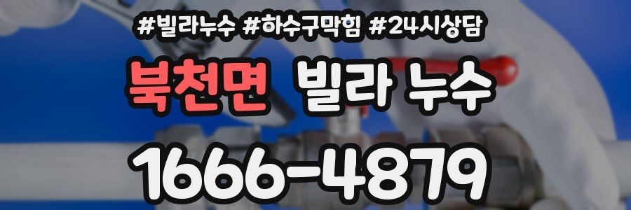 북천면 빌라 누수