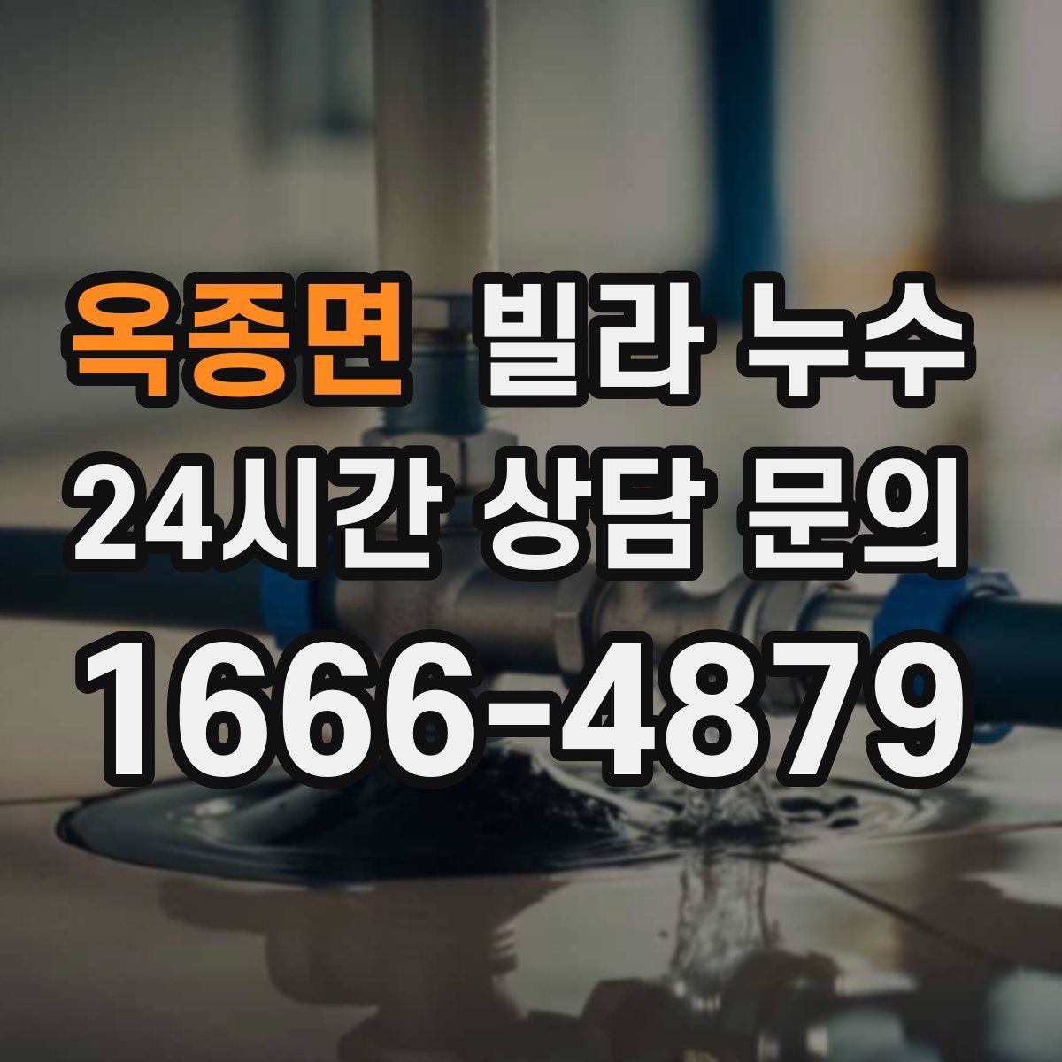 옥종면 빌라 누수