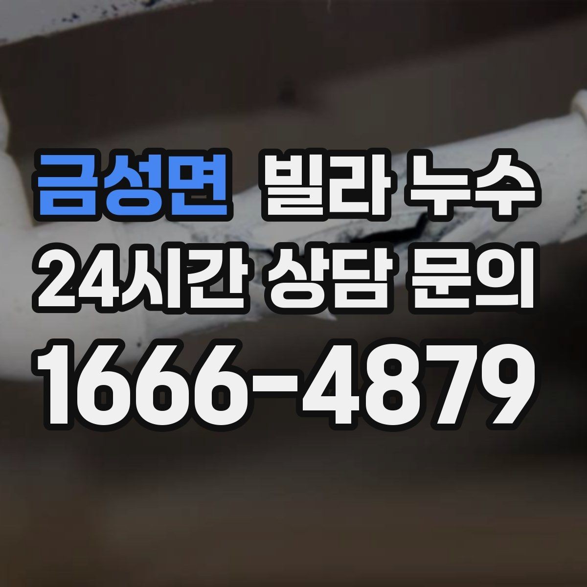 금성면 빌라 누수 공용 배수관 누수는 어디서 드러날까