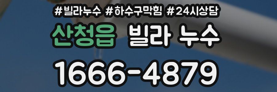 산청읍 빌라 누수