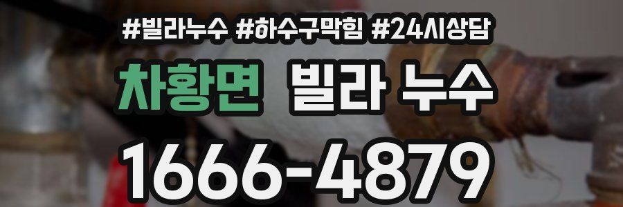 차황면 빌라 누수