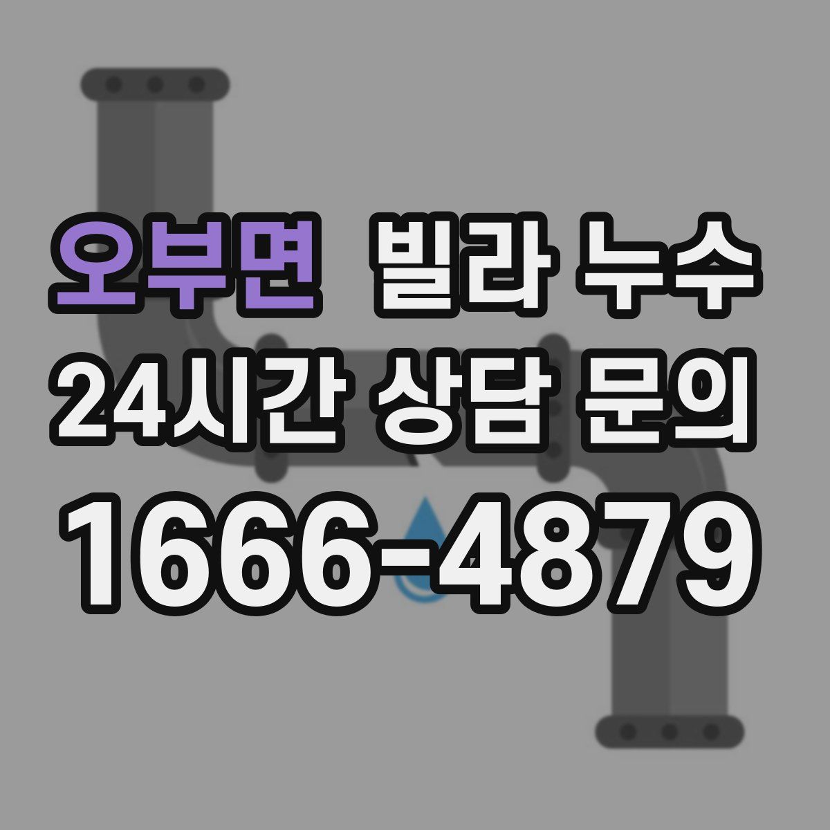 오부면 빌라 누수
