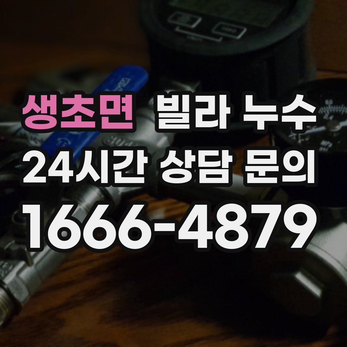 생초면 빌라 누수