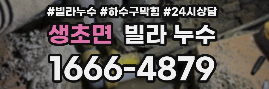 생초면 빌라 누수