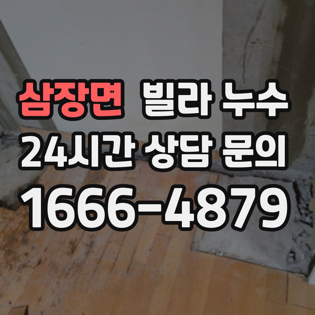 삼장면 빌라 누수