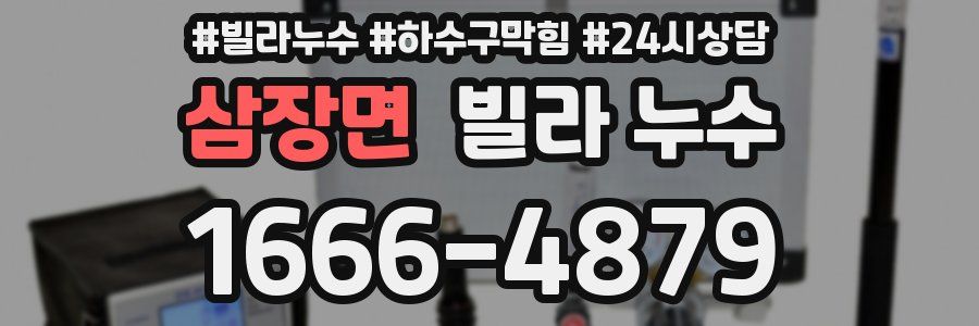 삼장면 빌라 누수