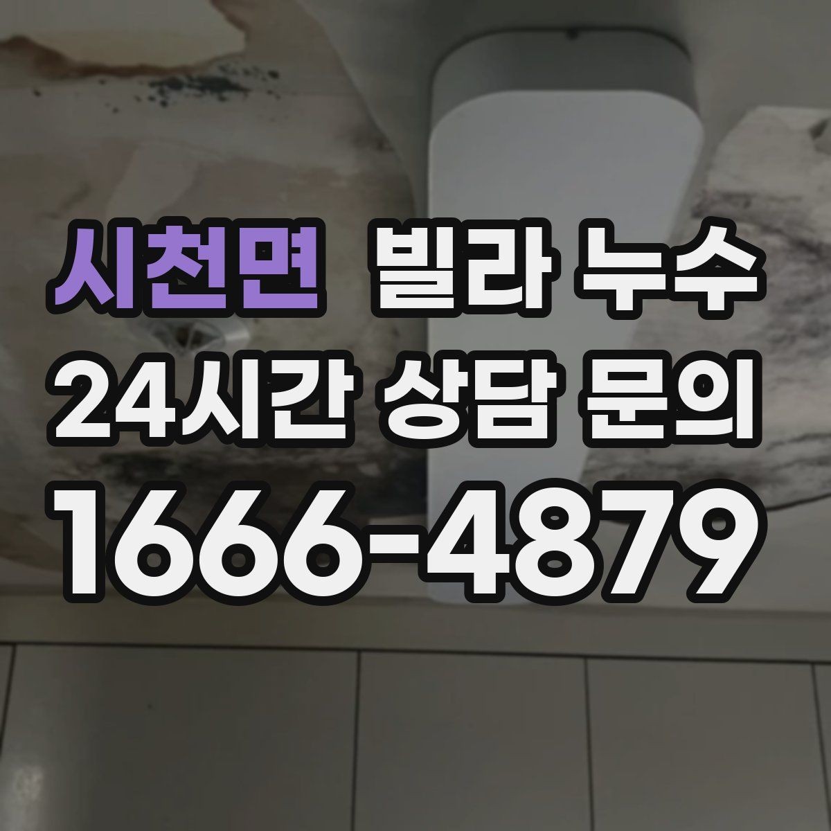 시천면 빌라 누수 누수로 도배·장판 손상 최소화하기
