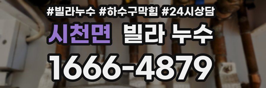 시천면 빌라 누수