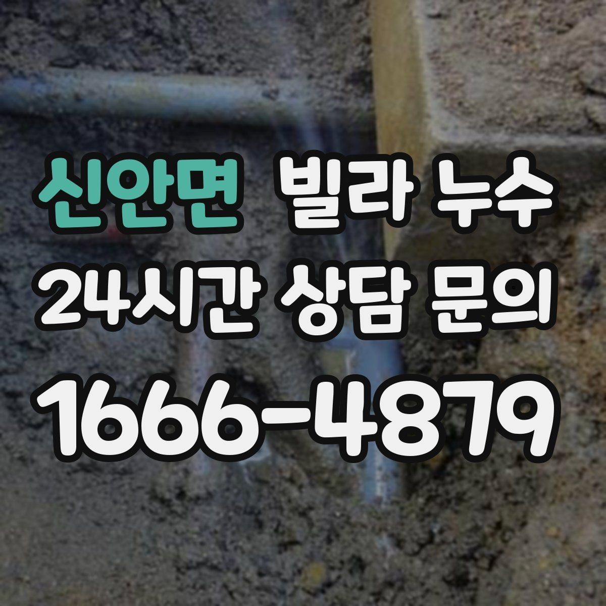 신안면 빌라 누수 수도 요금이 갑자기 늘었다면 의심해보세요
