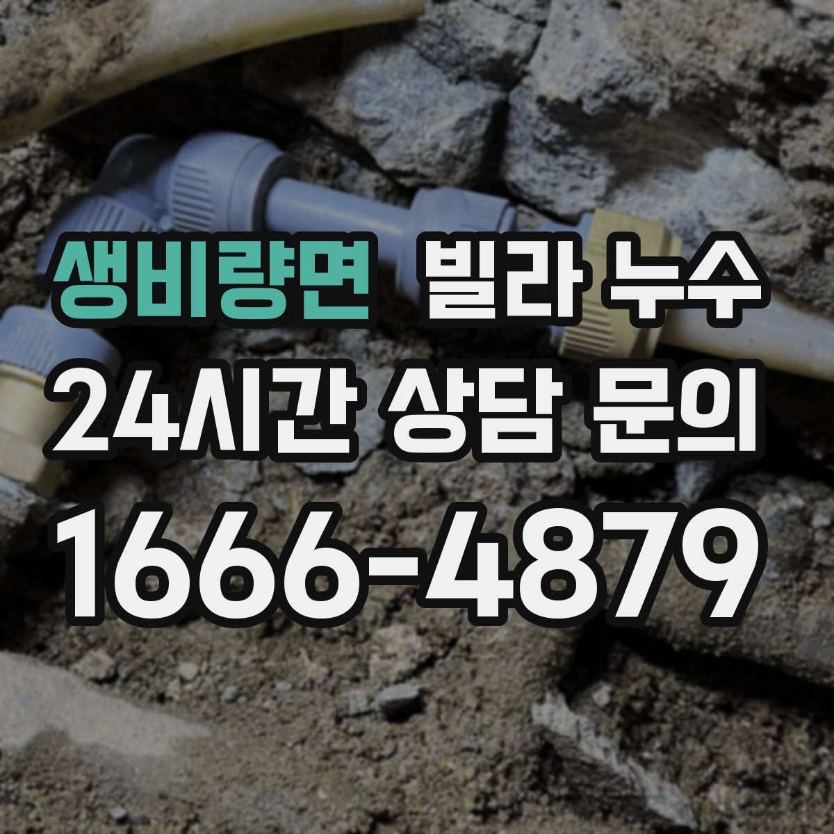 생비량면 빌라 누수