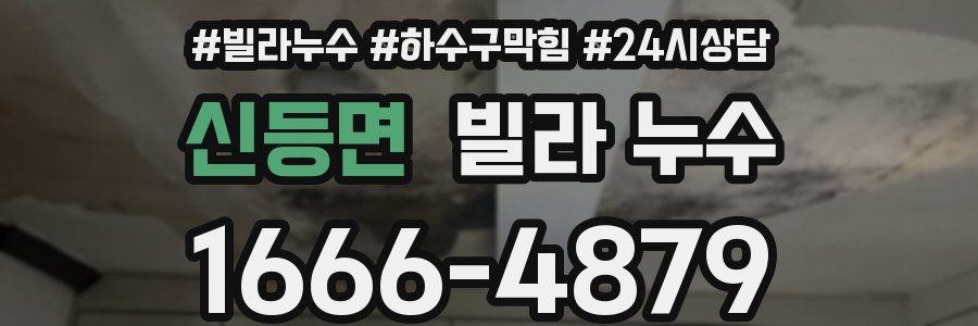 신등면 빌라 누수
